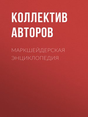 cover image of Маркшейдерская энциклопедия